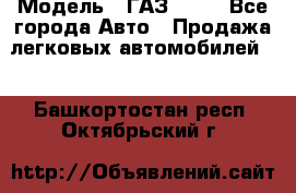  › Модель ­ ГАЗ 3110 - Все города Авто » Продажа легковых автомобилей   . Башкортостан респ.,Октябрьский г.